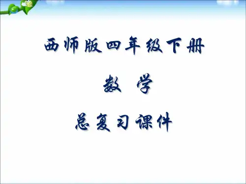 西师版数学四年级下册总复习课件