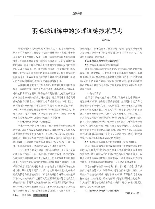 羽毛球训练中的多球训练技术思考