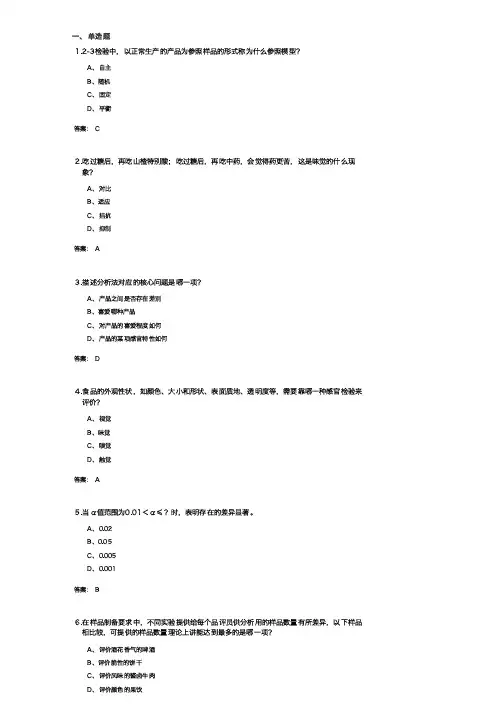 食品感官分析参考题及答案
