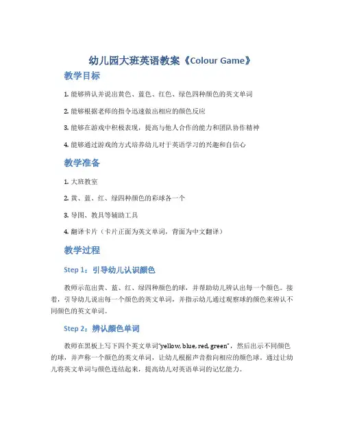幼儿园大班英语教案《Colour Game》