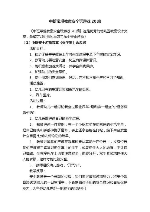 中班常规教案安全玩游戏20篇