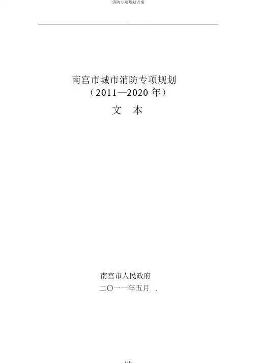 消防专项规划方案