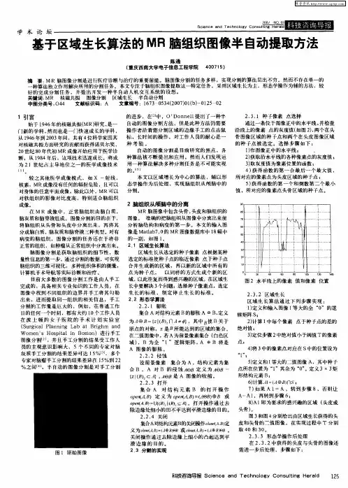 基于区域生长算法的MR脑组织图像半自动提取方法