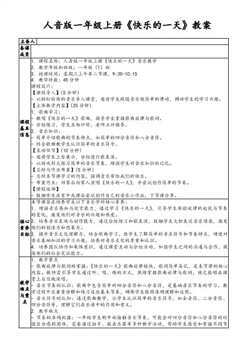 人音版一年级上册《快乐的一天》教案
