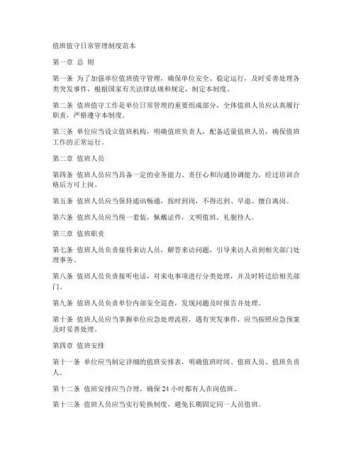 值班值守日常管理制度范本