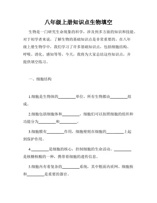 八年级上册知识点生物填空