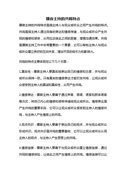 播音主持的共鸣特点
