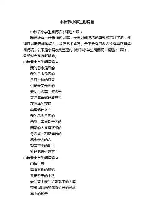 中秋节小学生朗诵稿