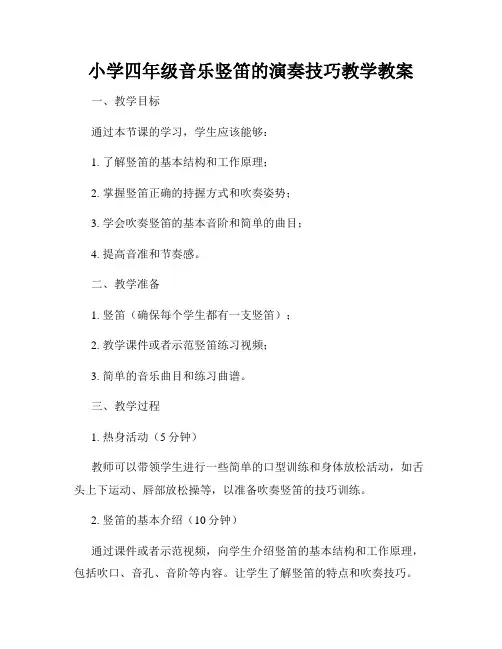 小学四年级音乐竖笛的演奏技巧教学教案