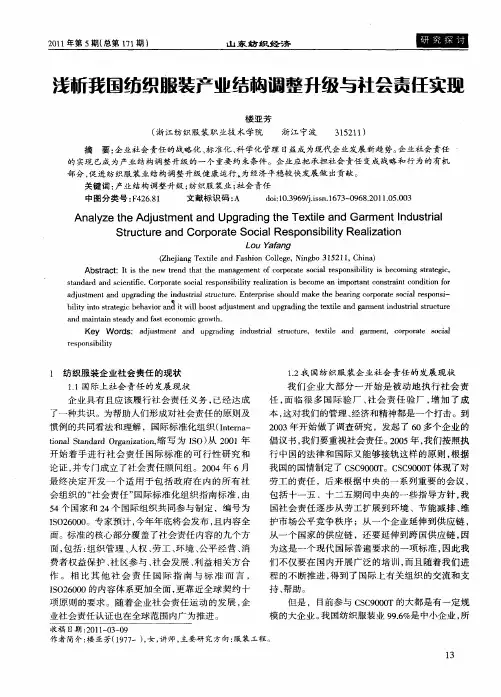 浅析我国纺织服装产业结构调整升级与社会责任实现