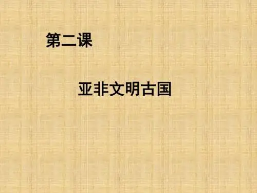亚非文明古国课件