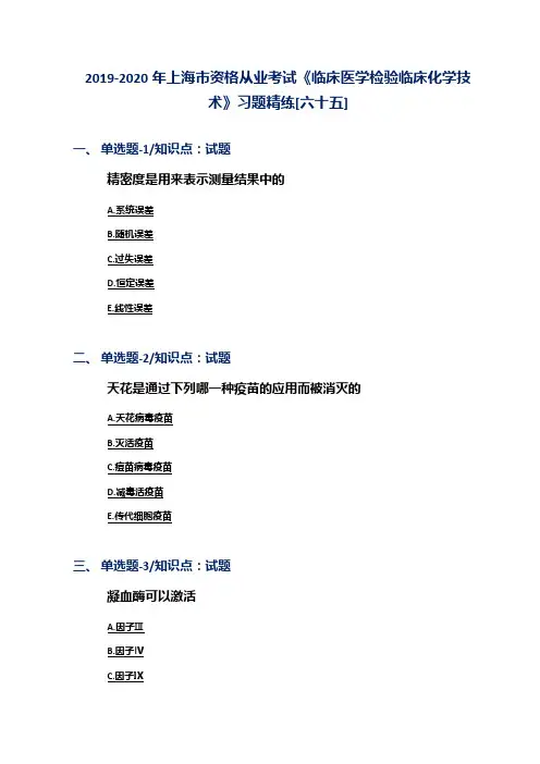 2019-2020年上海市资格从业考试《临床医学检验临床化学技术》习题精练[六十五]
