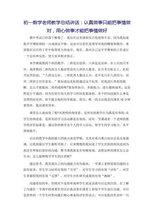 初一数学老师教学总结讲话：认真做事只能把事情做对,用心做事才能把事情做好