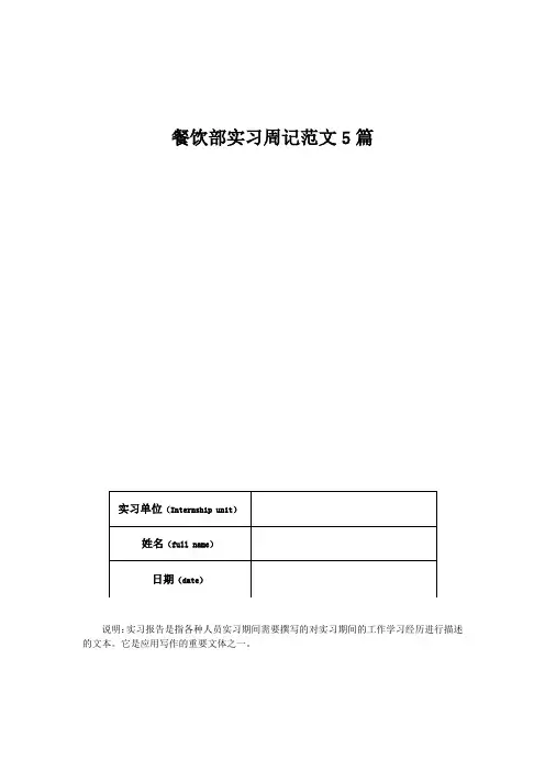 餐饮部实习周记范文5篇