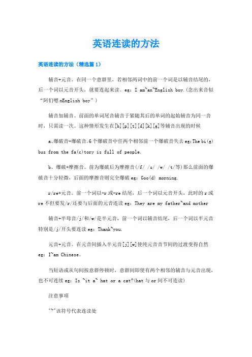 英语连读的方法