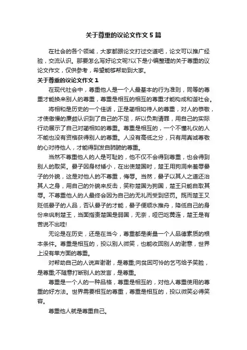 关于尊重的议论文作文5篇