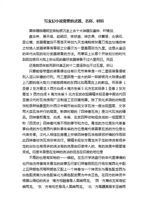 写玄幻小说需要的武器、名称、材料