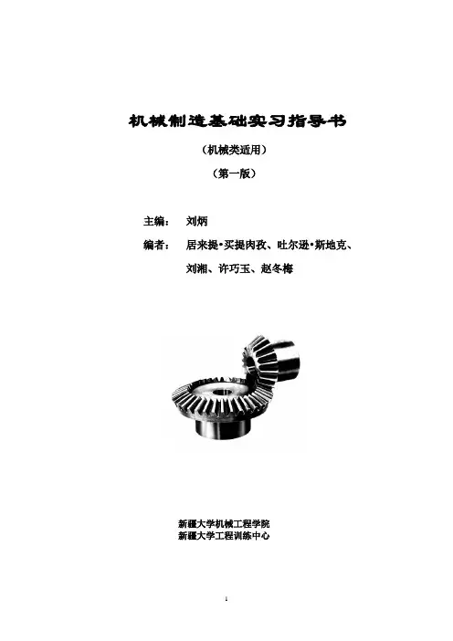《机械制造基础实习》指导书(机械类适用)