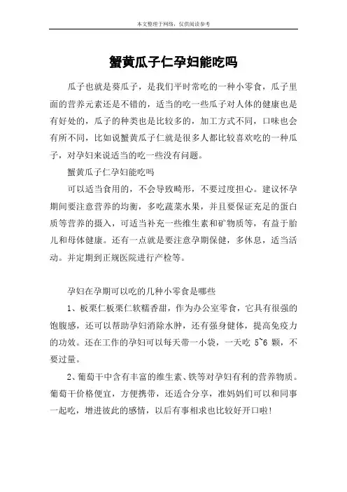 蟹黄瓜子仁孕妇能吃吗
