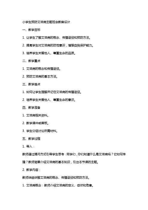 小学生预防艾滋病主题班会教案设计