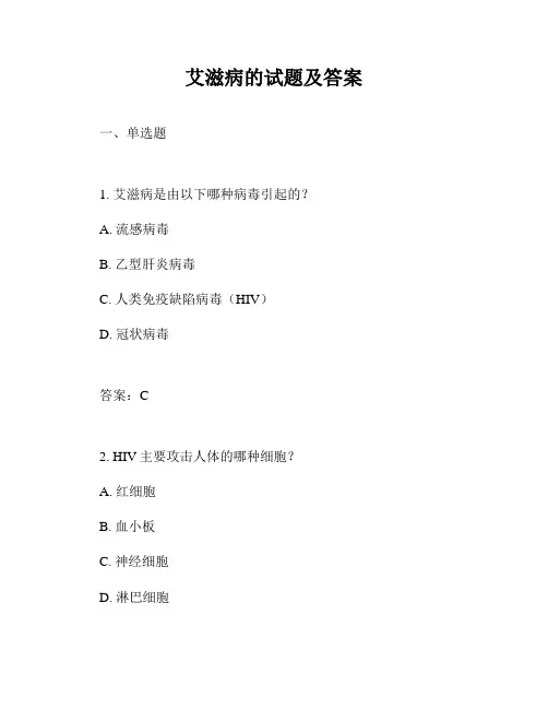 艾滋病的试题及答案
