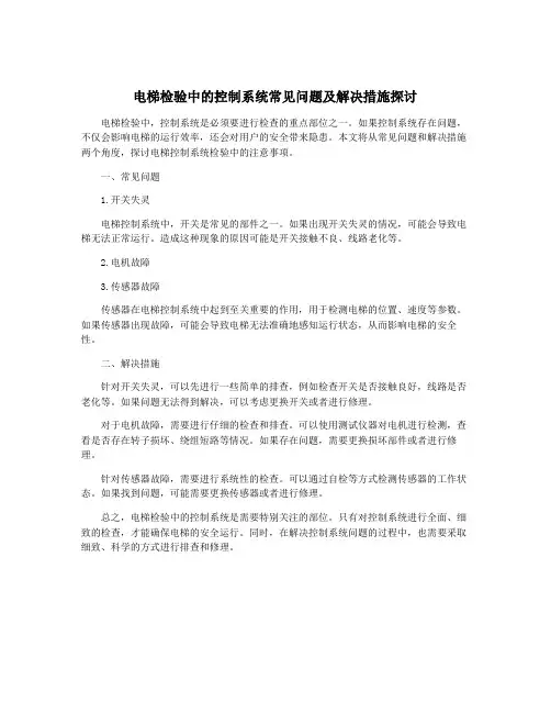 电梯检验中的控制系统常见问题及解决措施探讨