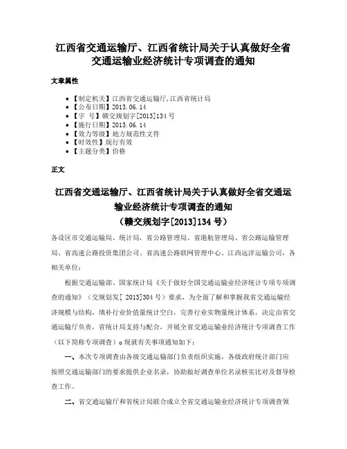 江西省交通运输厅、江西省统计局关于认真做好全省交通运输业经济统计专项调查的通知