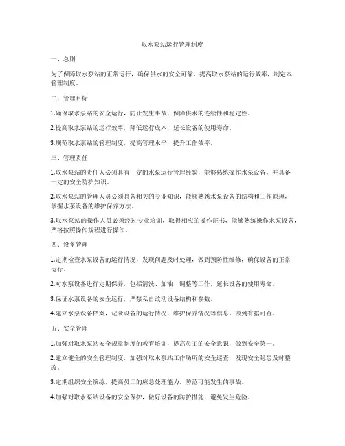 取水泵站运行管理制度