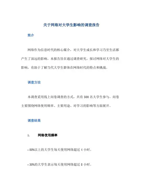 关于网络对大学生影响的调查报告