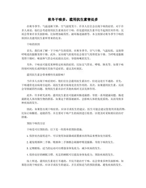秋冬干咳多,滥用抗生素害处多