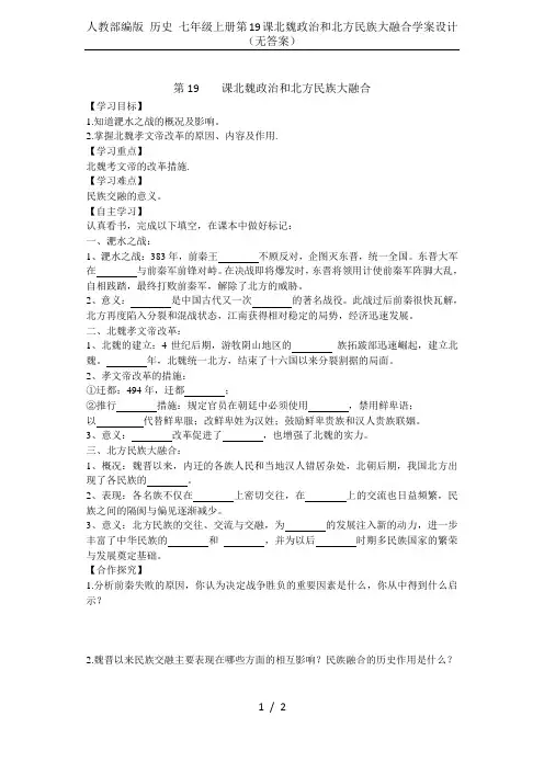 人教部编版 历史 七年级上册第19课北魏政治和北方民族大融合学案设计(无答案)