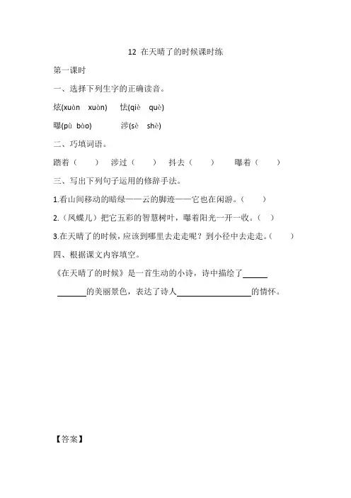 新人教部编版四年级语文下册课课练—12 在天晴了的时候课时练