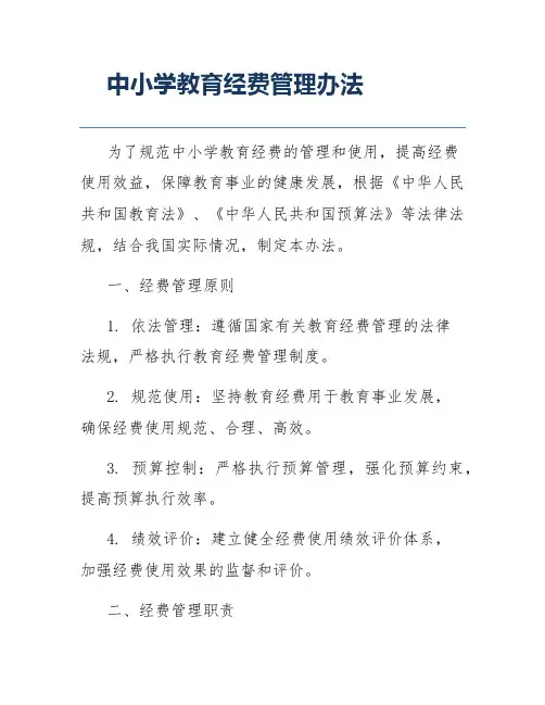 中小学教育经费管理办法