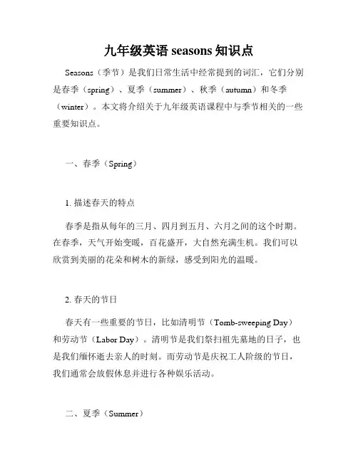 九年级英语seasons知识点