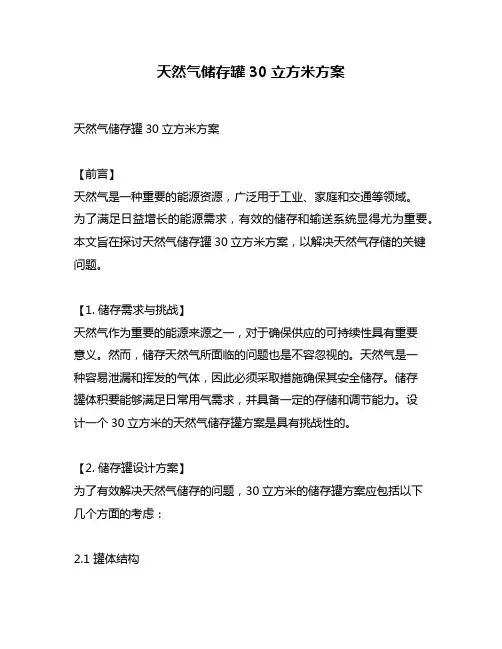 天然气储存罐30立方米方案