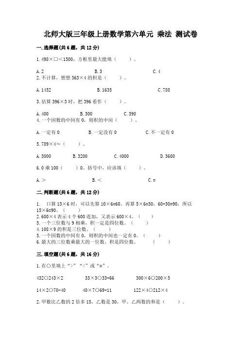 北师大版三年级上册数学第六单元-乘法-测试卷附答案(完整版)