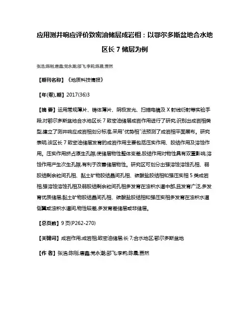 应用测井响应评价致密油储层成岩相:以鄂尔多斯盆地合水地区长7储层为例