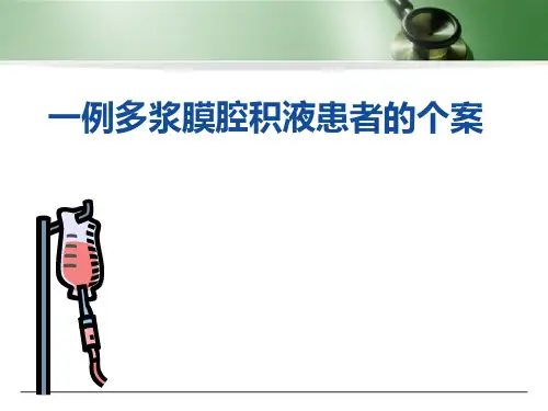 多浆膜腔积液医学PPT课件