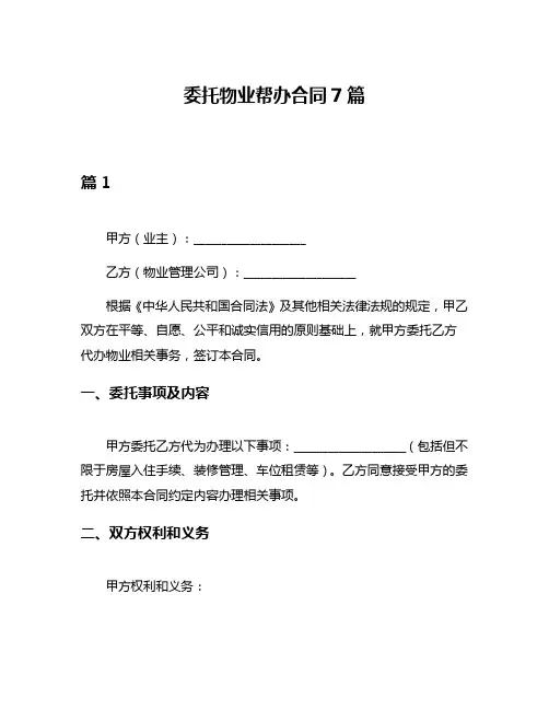 委托物业帮办合同7篇
