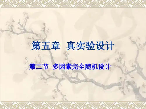 第五章  真实验设计  2多因素完全随机