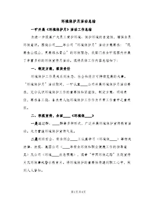 环境保护月活动总结（2篇）