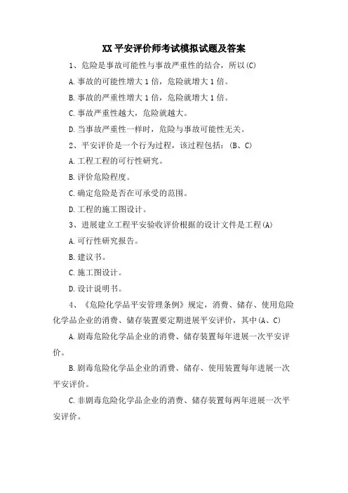 XX安全评价师考试模拟试题及答案