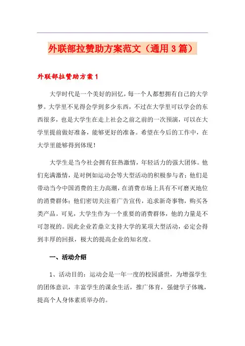 外联部拉赞助方案范文(通用3篇)