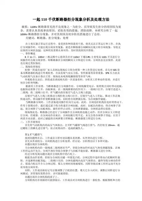一起110千伏断路器拒分现象分析及处理方法