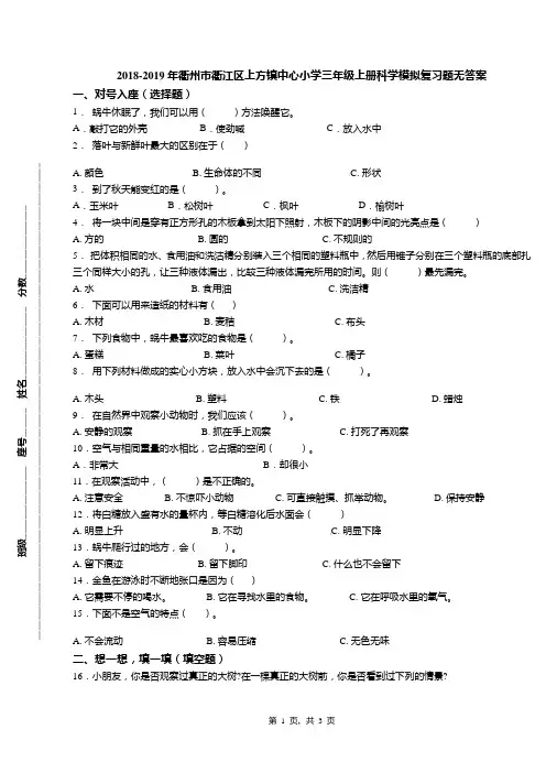 2018-2019年衢州市衢江区上方镇中心小学三年级上册科学模拟复习题无答案