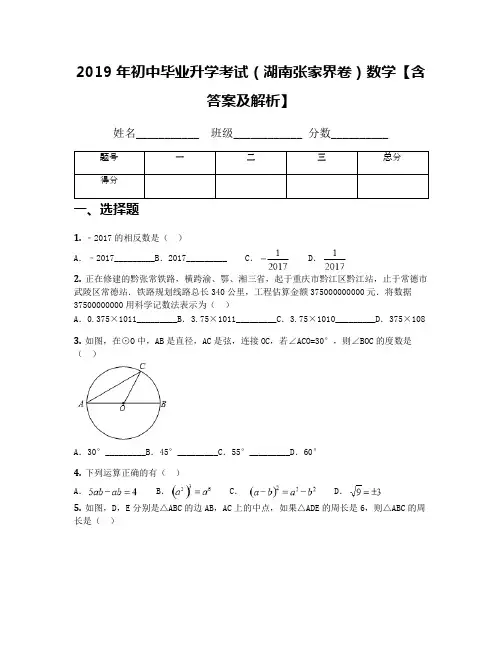 2019年初中毕业升学考试(湖南张家界卷)数学【含答案及解析】