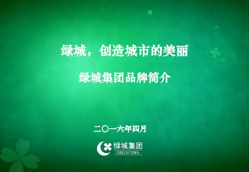 绿城集团简介PPT