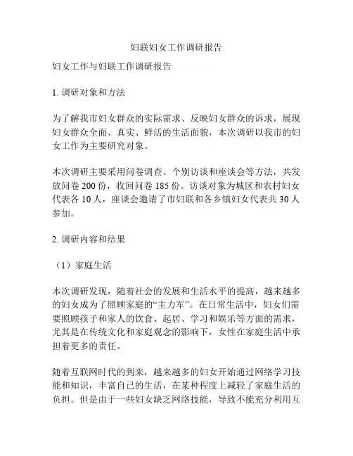 妇联妇女工作调研报告