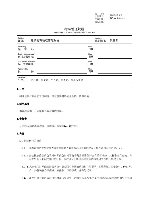 GMP包装材料验收管理规程