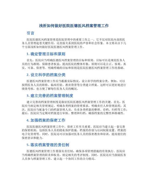 浅析如何做好医院医德医风档案管理工作